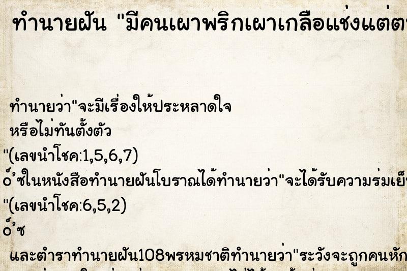 ทำนายฝันมีคนเผาพริกเผาเกลือแช่งแต่ตนก็ทำกลับคืนคืน ทำนายฝันทำนายฝันมีคนเผาพริกเผาเกลือแช่งแต่ตนก็ทำกลับคืนคืน